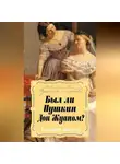 Александр Лукьянов - Был ли Пушкин Дон Жуаном?