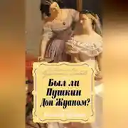 Постер книги Был ли Пушкин Дон Жуаном?