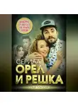 Елизавета Бута - Орел и решка. Вокруг света за пару дней