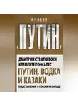 Клементе Гонсалес - Путин, водка и казаки. Представления о России на Западе