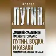Постер книги Путин, водка и казаки. Представления о России на Западе
