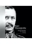 Карл Густав Маннергейм - Линия жизни. Как я отделился от России