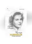 Наталья Тендора - Изольда Извицкая. Родовое проклятие