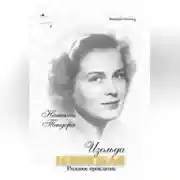 Постер книги Изольда Извицкая. Родовое проклятие