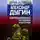 Александр Дугин - Евразийский реванш России