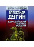 Александр Дугин - Евразийский реванш России