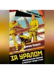 Джон Скотт - За Уралом. Американский рабочий в русском городе стали