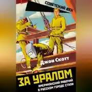 Постер книги За Уралом. Американский рабочий в русском городе стали