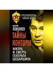 Валерий Поволяев - Тайны Конторы. Жизнь и смерть генерала Шебаршина