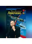 Николай Якубович - Неизвестный Лавочкин