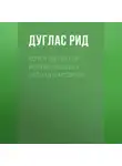 Дуглас Рид - Хотел ли Гитлер войны. Беседы с Отто Штрассером
