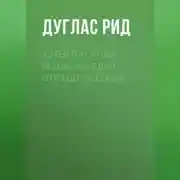 Постер книги Хотел ли Гитлер войны. Беседы с Отто Штрассером