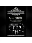 Сергей Киров - Сталин. Очищение от «питерских»