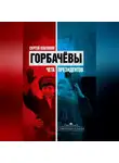 Сергей Платонов - Горбачевы. Чета президентов