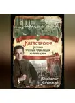 Александр Керенский - Катастрофа. История Русской Революции из первых рук