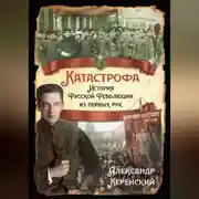 Постер книги Катастрофа. История Русской Революции из первых рук
