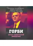 Джек Мэтлок - Горби. Крах советской империи