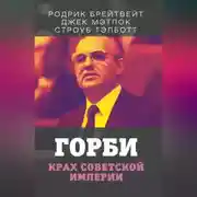 Постер книги Горби. Крах советской империи