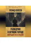 Леонид Колосов - Разведчик в Вечном городе. Операции КГБ в Италии