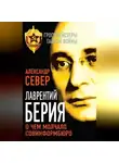 Александр Север - Лаврентий Берия. О чем молчало Совинформбюро