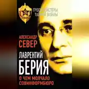 Постер книги Лаврентий Берия. О чем молчало Совинформбюро