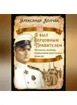 Александр Колчак - Я был Верховным Правителем… Протоколы заседания Чрезвычайной Следственной Комиссии