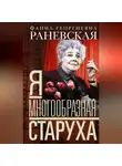Фаина Раневская - Я – многообразная старуха