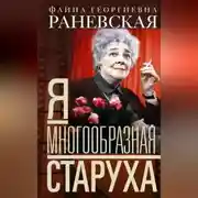 Постер книги Я – многообразная старуха