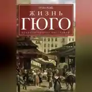 Постер книги Жизнь Гюго