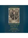 Михаил Богословский - Петр I. Материалы для биографии. Том 3. 1699–1700.