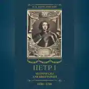 Постер книги Петр I. Материалы для биографии. Том 3. 1699–1700.