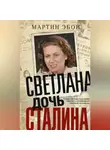 Мартин Эбон - Светлана, дочь Сталина. Судьба Светланы Аллилуевой, скрытая за сенсационными газетными заголовками