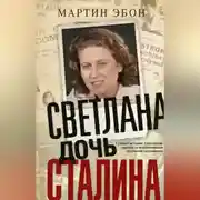 Постер книги Светлана, дочь Сталина. Судьба Светланы Аллилуевой, скрытая за сенсационными газетными заголовками
