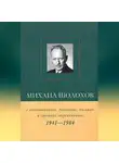 Виктор Петелин - Михаил Шолохов в воспоминаниях, дневниках, письмах и статьях современников. Книга 2. 1941–1984 гг.