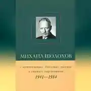 Постер книги Михаил Шолохов в воспоминаниях, дневниках, письмах и статьях современников. Книга 2. 1941–1984 гг.