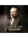 Раймон Пуанкаре - На службе Франции. Президент республики о Первой мировой войне. В 2 книгах. Книга 2