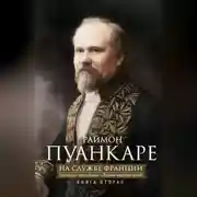 Постер книги На службе Франции. Президент республики о Первой мировой войне. В 2 книгах. Книга 2