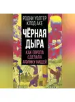 Клод Аке - Черная дыра. Как Европа сделала Африку нищей