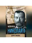 Александра Романова - Мой муж – Николай II. Дарите любовь…