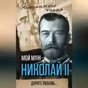 Постер книги Мой муж – Николай II. Дарите любовь…