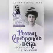 Постер книги Роман Серебряного века на фоне войн и революций. Князь Евгений Трубецкой и Маргарита Морозова