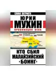 Юрий Мухин - Кто сбил малайзийский «Боинг». Провокация века