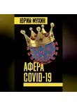 Юрий Мухин - Афера Covid-19