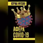 Постер книги Афера Covid-19
