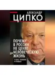 Александр Ципко - Почему в России не ценят человеческую жизнь. О Боге, человеке и кошках