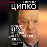 Постер книги Почему в России не ценят человеческую жизнь. О Боге, человеке и кошках