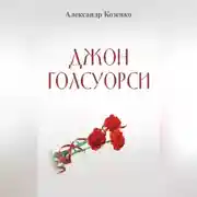 Постер книги Джон Голсуорси. Жизнь, любовь, искусство