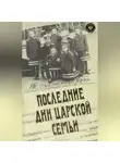 Юрий Данилов - Последние дни царской семьи (сборник)