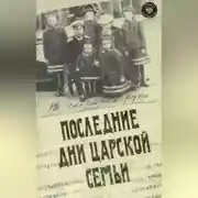 Постер книги Последние дни царской семьи (сборник)