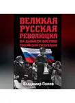 Владимир Попов - Великая русская революция на Дальнем Востоке Российской Республики